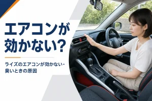 ライズのエアコンの効きを確かめるイメージ