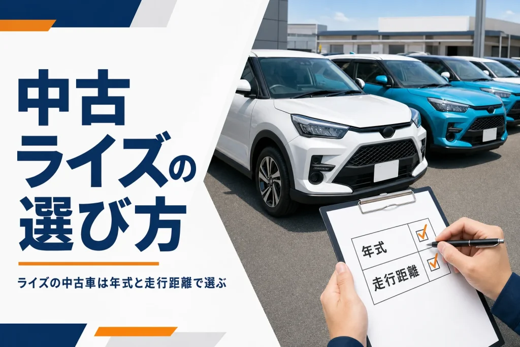 ライズの中古車を年式と走行距離で選ぶイメージのアイキャッチ