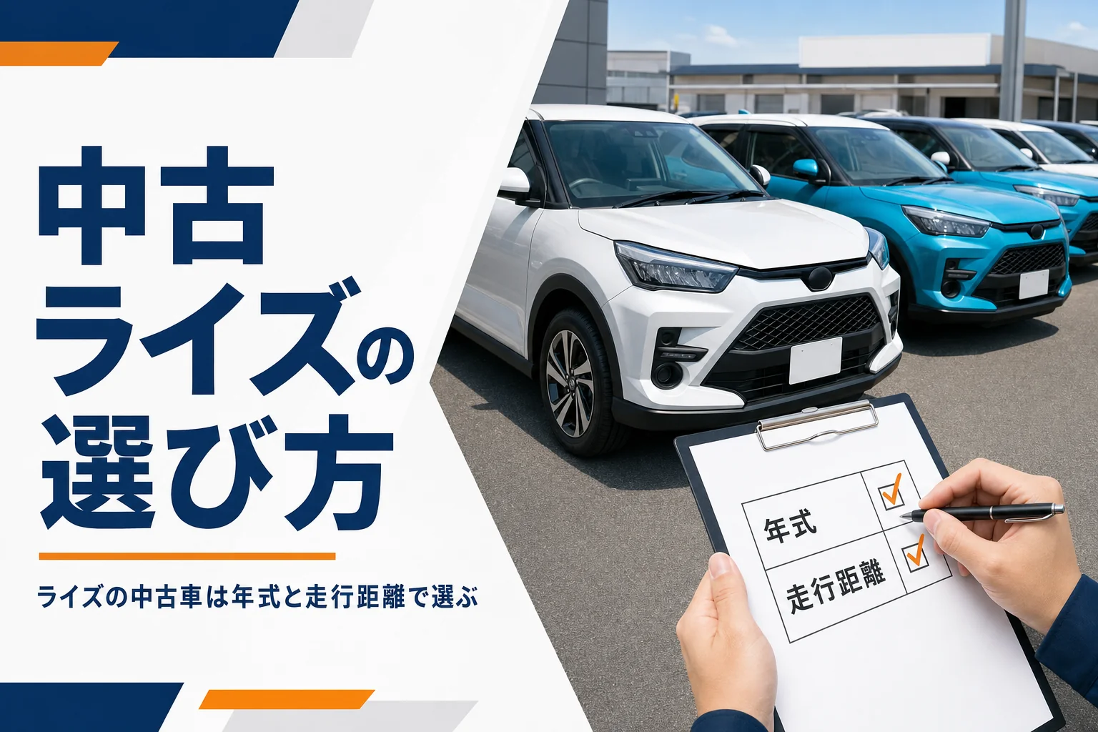 ライズの中古車を年式と走行距離で選ぶイメージのアイキャッチ