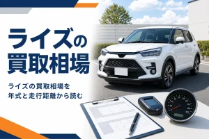 ライズの買取相場を確かめるイメージのアイキャッチ