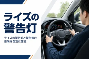 ライズのメーターの警告灯を確かめるイメージ