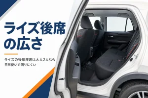 ドアを開けたライズの後部座席