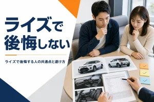 ライズを契約前に確かめる場面のアイキャッチ