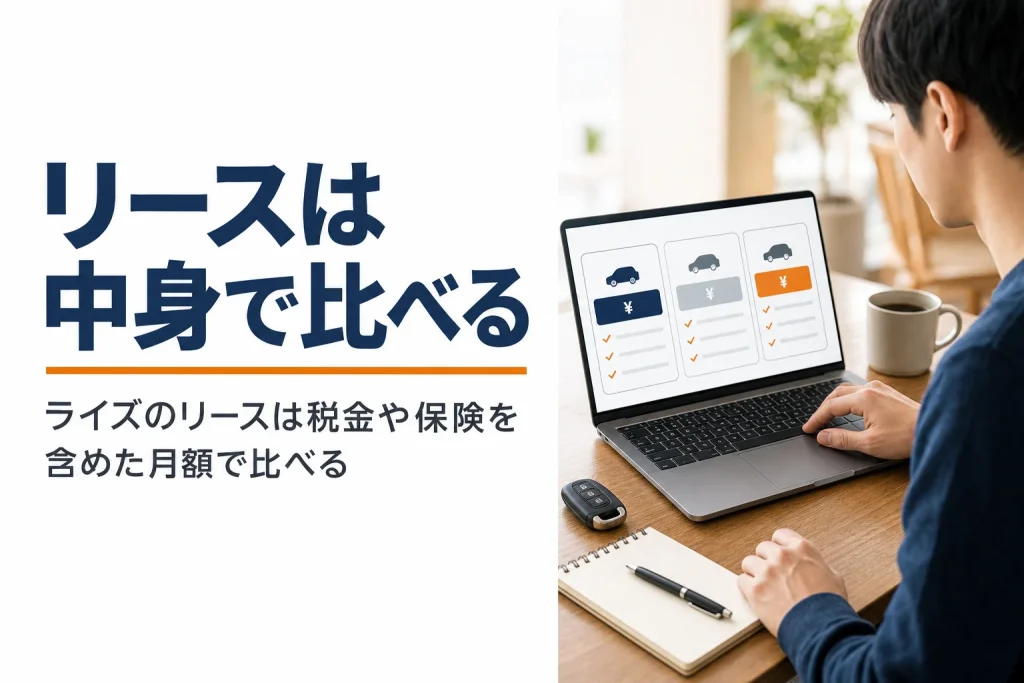 ノートパソコンと車の鍵を並べてリースの月額を比べる手元