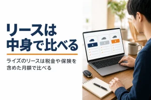 ノートパソコンと車の鍵を並べてリースの月額を比べる手元