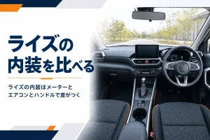 ライズの運転席まわりの内装