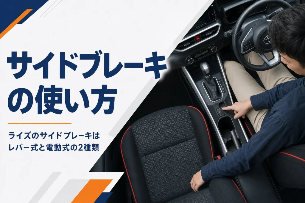 ライズのサイドブレーキ操作をイメージしたアイキャッチ