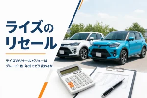 ライズのリセールバリューを比べるイメージのアイキャッチ