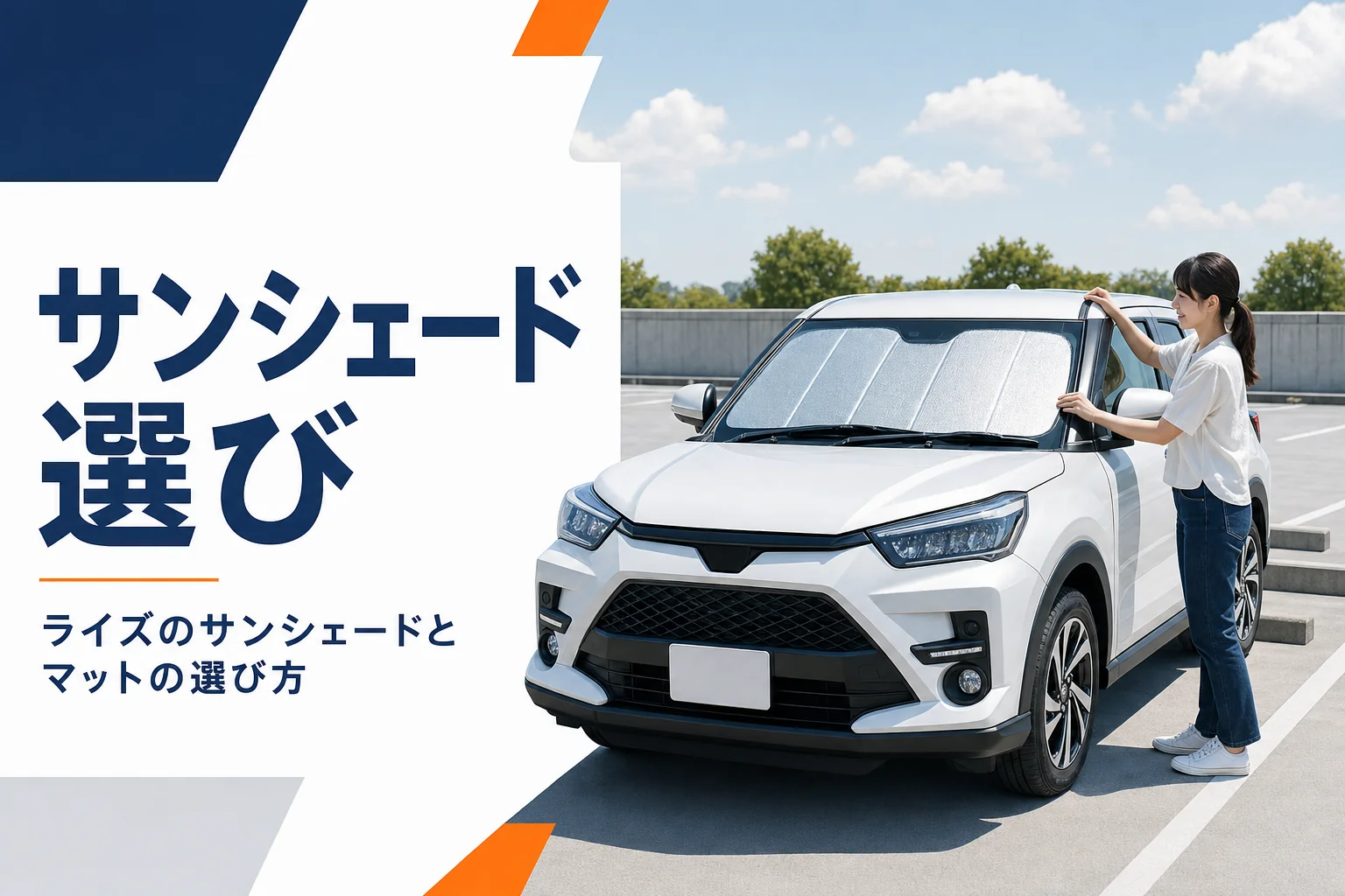 夏の駐車場でフロントガラスにサンシェードを付けたコンパクトSUV