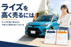 ライズの下取りと買取の見積もりを比べるイメージのアイキャッチ