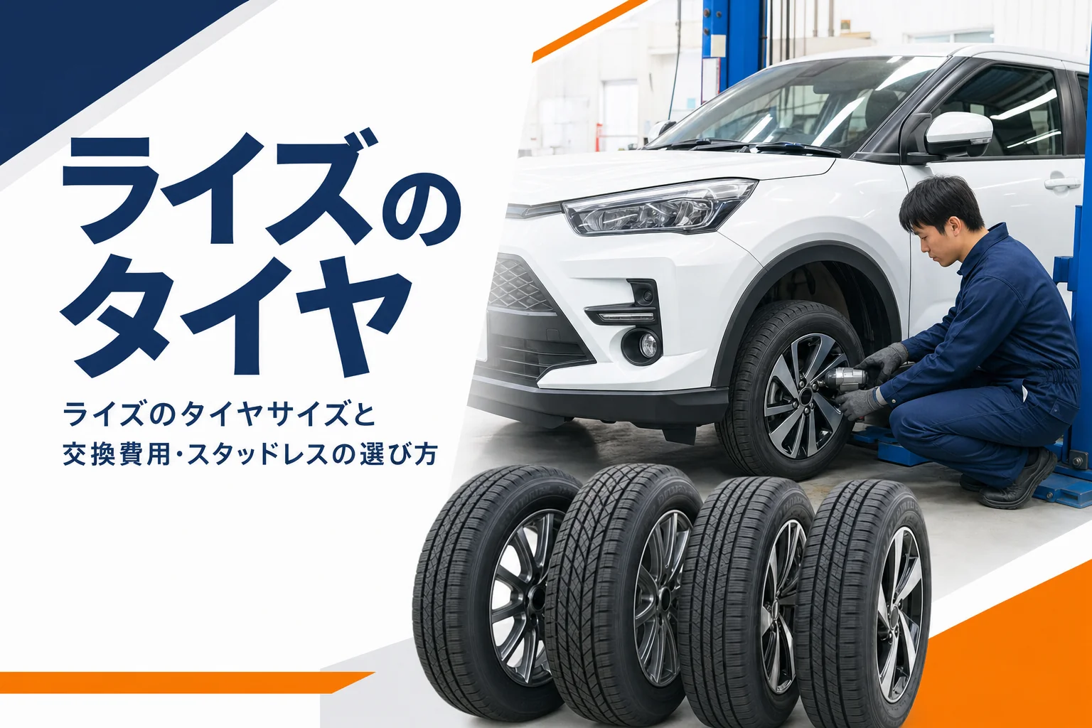 タイヤ店のピットで前輪を交換中のコンパクトSUVと並んだタイヤ