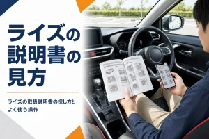 ライズの取扱説明書を確かめている様子のアイキャッチ