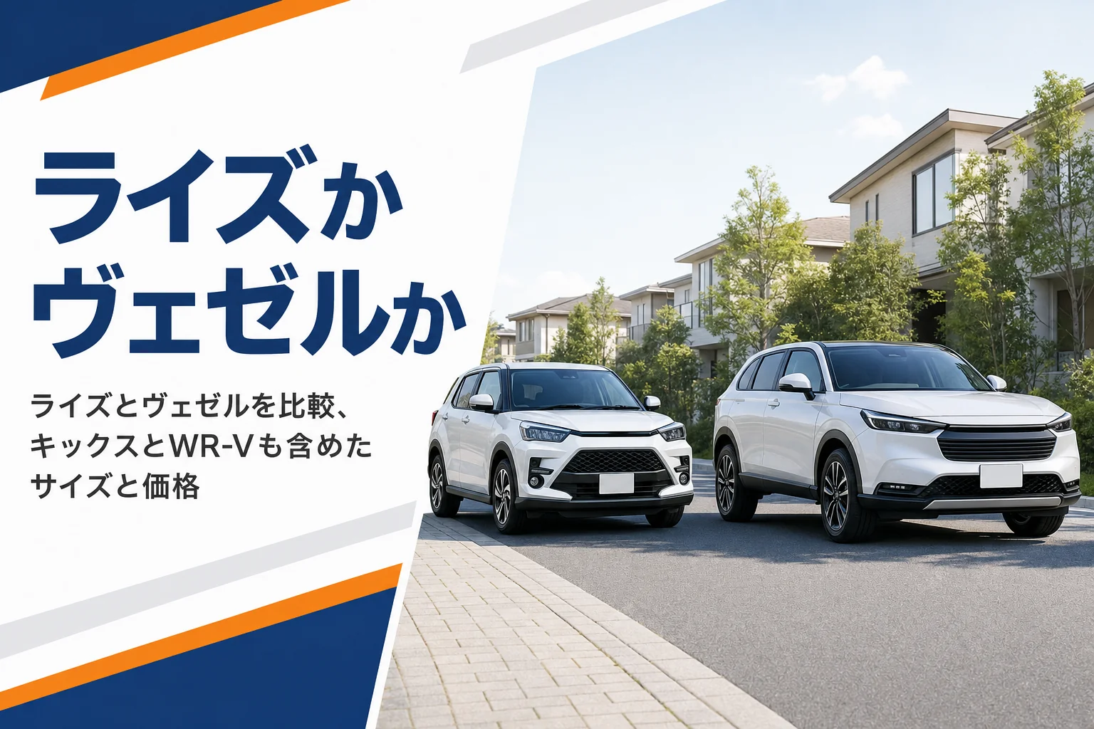 小ぶりなSUVとひと回り大きいSUVが並んだアイキャッチ